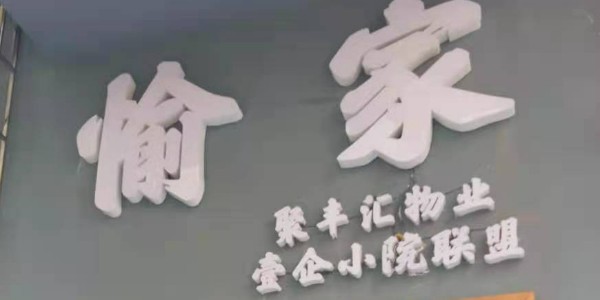 聚豐匯&壹企聯(lián)盟 聯(lián)結(jié)寓小弟公寓智能鎖更親密