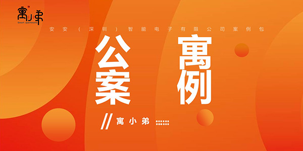 大好時(shí)光公寓酒店案例-安安智能