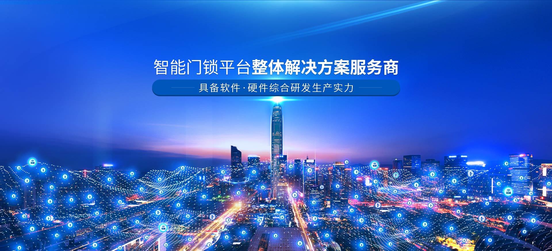 智能門(mén)鎖平臺(tái)整體解決方案服務(wù)商 具備軟件，硬件綜合研發(fā)生產(chǎn)實(shí)力-安安物聯(lián)網(wǎng)門(mén)鎖，智慧公寓系統(tǒng)