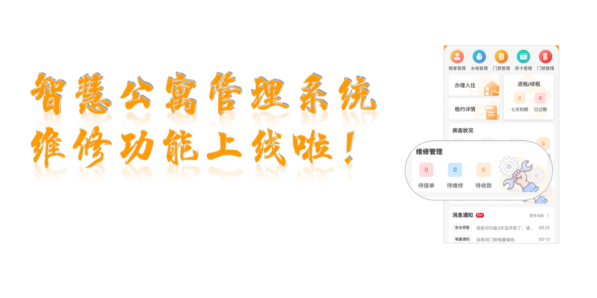 智慧公寓管理系統(tǒng)報(bào)修功能上線啦！